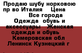 Продаю шубу норковою пр-во Италия. › Цена ­ 92 000 - Все города Одежда, обувь и аксессуары » Женская одежда и обувь   . Кемеровская обл.,Ленинск-Кузнецкий г.